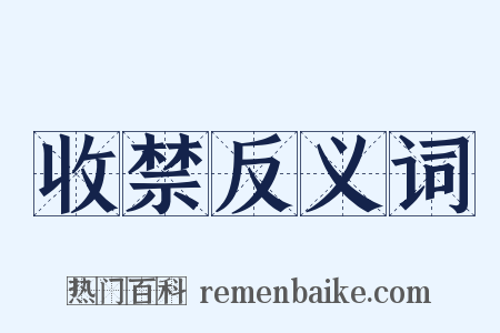 收禁反义词是什么意思的图片